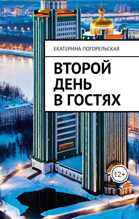 Обложка книги Екатерина Погорельская Второй день в гостях
