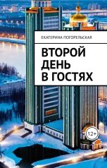 обложка книги Екатерина Погорельская "Второй день в гостях"