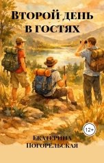 обложка книги Екатерина Погорельская "Второй день в гостях"