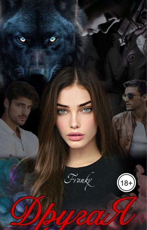 Обложка книги Franky Другая