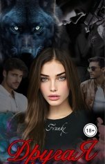 обложка книги Franky "Другая"
