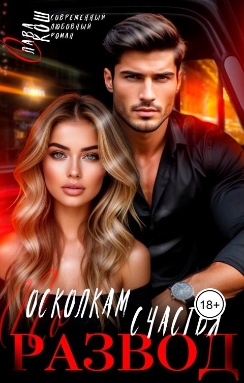 Обложка книги Слава Кош Развод. По осколкам счастья