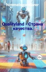 обложка книги himmelswanderer, Марк-Уве Клинг "Qualityland - Страна качества."