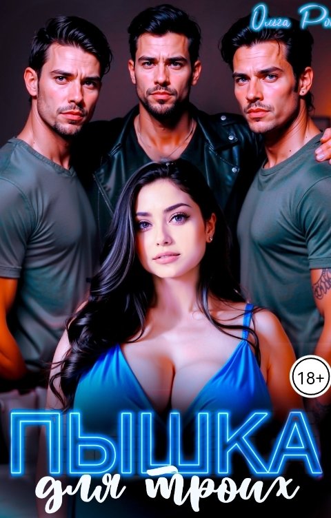 Обложка книги Ольга Росс Пышка для троих