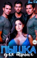 обложка книги Ольга Росс "Пышка для троих"