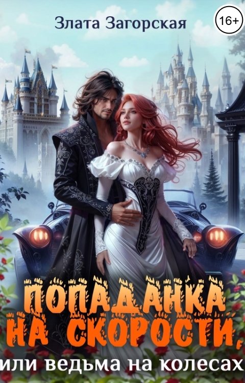 Обложка книги Злата Загорская Попаданка на скорости или ведьма на колесах