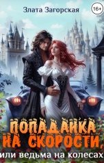 обложка книги Злата Загорская "Попаданка на скорости или ведьма на колесах"