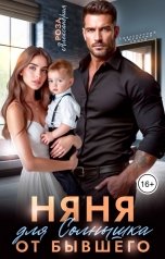 обложка книги Роза Александрия "Няня для солнышка от бывшего"