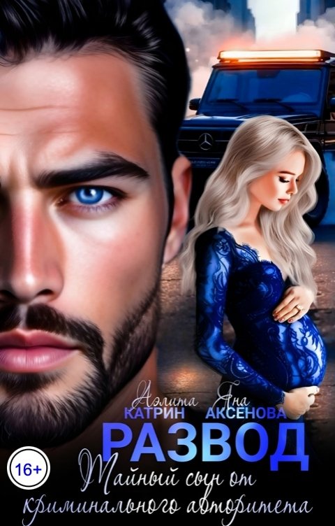 Обложка книги Аэлита Катрин Развод. Тайный сын от криминального авторитета