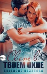 обложка книги Светлана Казакова "Свет в твоём окне"