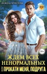обложка книги Анжела Кристова "Ждем всех ненормальных, или Прокати меня подруга"