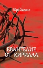 обложка книги Юра Хадзис "Евангелие от Кирилла"