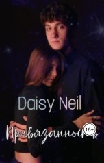 обложка книги Daisy Neil "Привязанность"