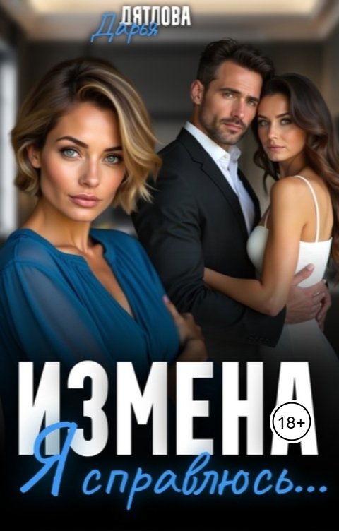 Обложка книги Дарья Дятлова Измена, я справлюсь!