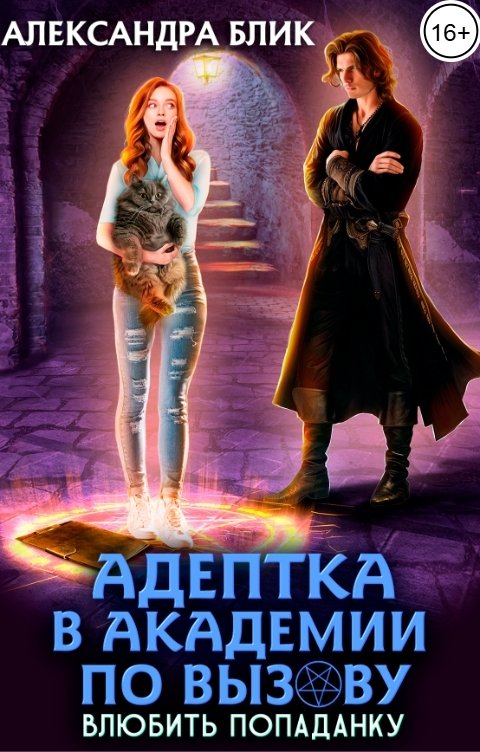 Обложка книги Александра Блик Адептка в академии по вызову. Влюбить попаданку