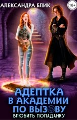 обложка книги Александра Блик "Адептка в академии по вызову. Влюбить попаданку"