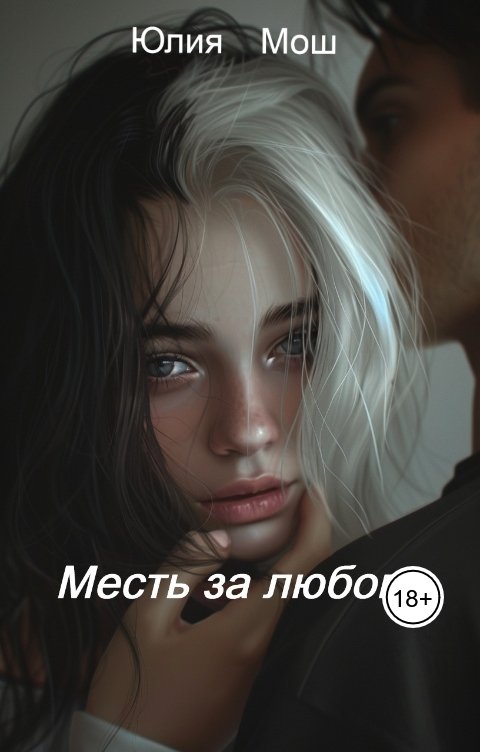 Обложка книги Yulia Mosh Месть за любовь