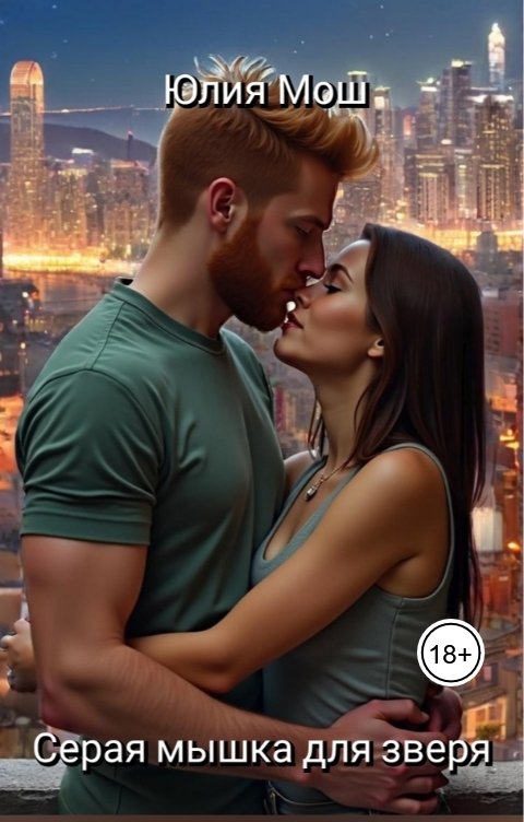 Обложка книги Yulia Mosh Серая мышка для зверя