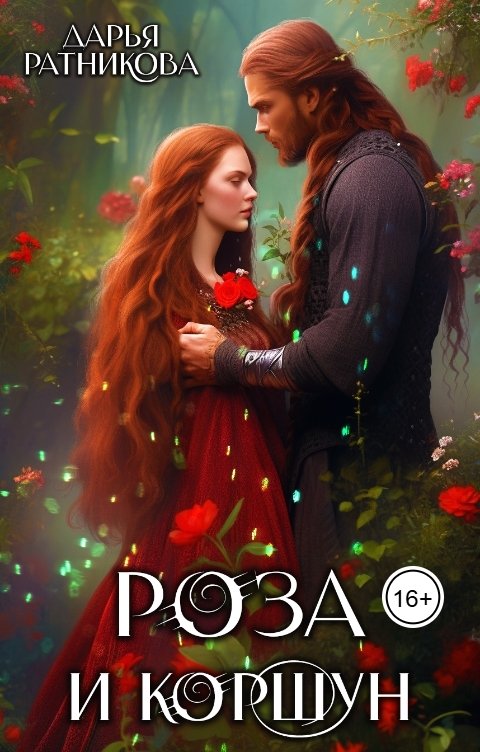 Обложка книги Дарья Ратникова Роза и коршун