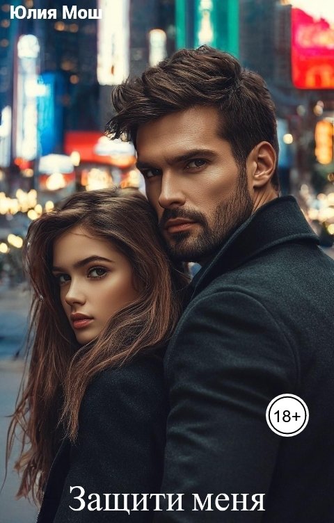 Обложка книги Yulia Mosh Защити меня