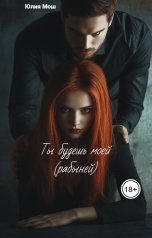 обложка книги Yulia Mosh "Ты будешь моей ( рабыней )"