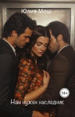 обложка книги Yulia Mosh "Нам нужен наследник"