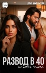 обложка книги Лина Никольская "Развод в 40. Не моя семья"