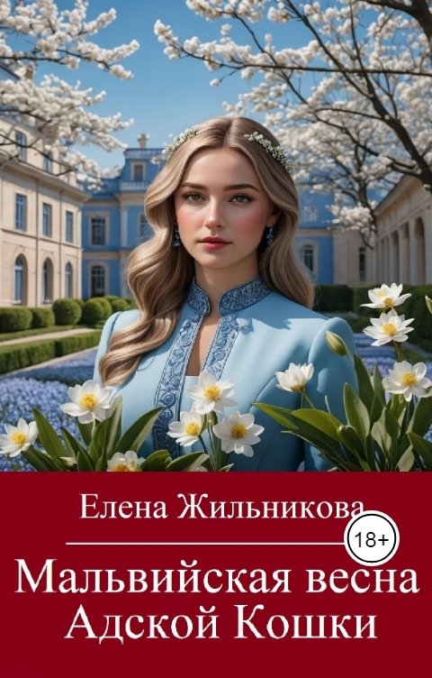 Обложка книги Елена Жильникова Мальвийская весна Адской Кошки