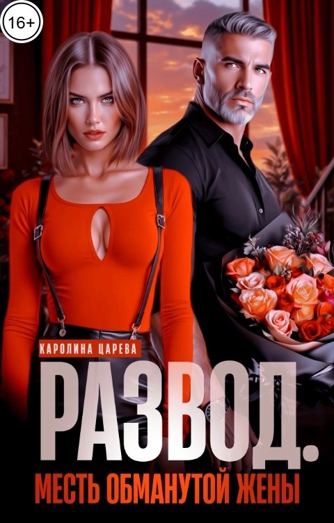 Обложка книги Каролина Царева Развод. Месть Обманутой Жены!