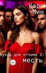 обложка книги Кара Мин "Кукла для отчима 2: месть"