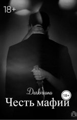 обложка книги Darkiriana "Честь мафии"