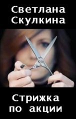 обложка книги Светлана Скулкина "Стрижка по акции"