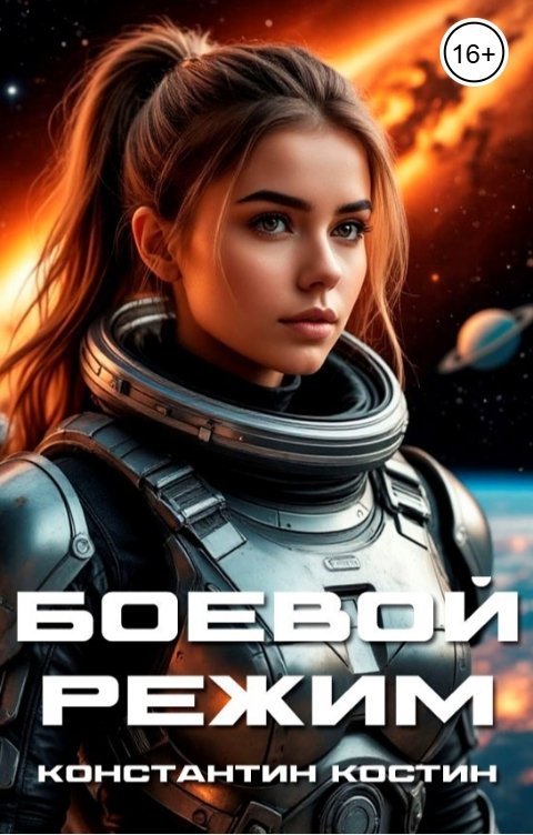 Обложка книги Константин Костин Боевой режим