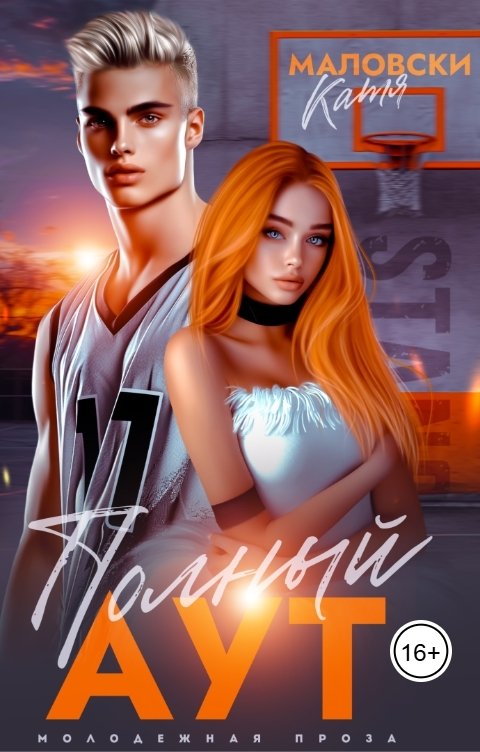 Обложка книги Катя Маловски Полный аут