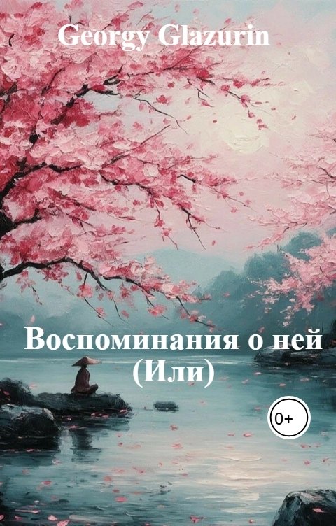 Обложка книги Georgy Glazurin Воспоминания о ней (Или)