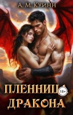 обложка книги Астора Мигель Куинн "Пленница дракона"