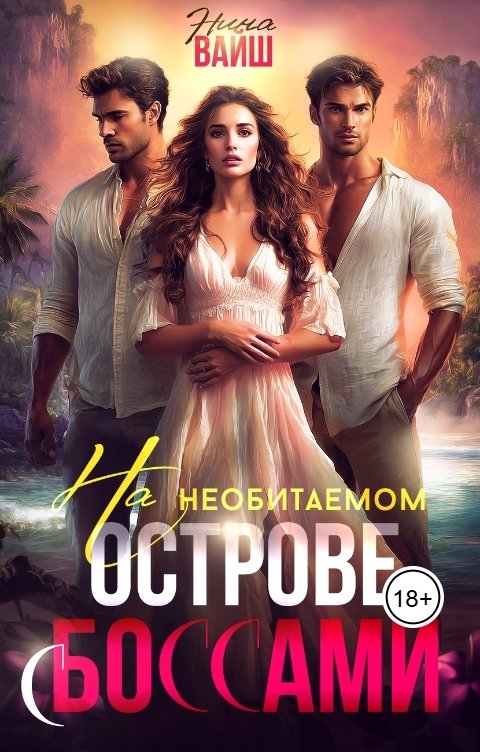 Обложка книги Нина Вайш На необитаемом острове с Боссами
