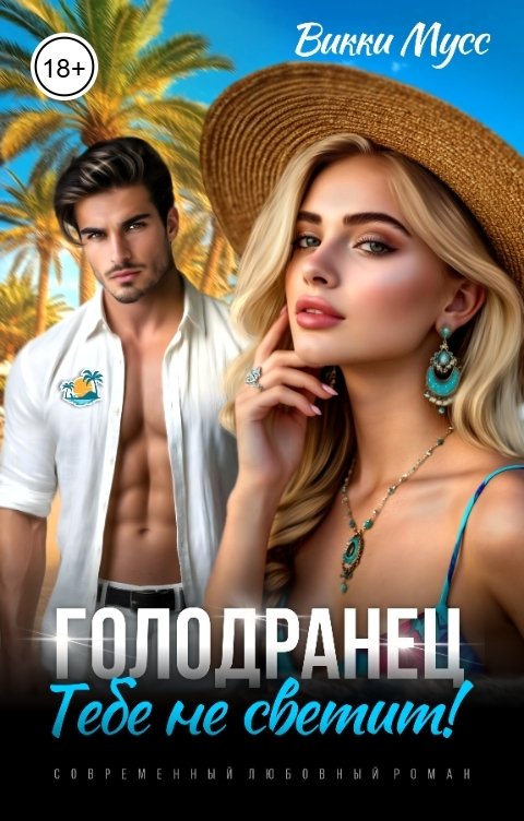 Обложка книги Викки Мусс Голодранец. Тебе не светит!