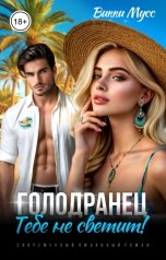обложка книги Викки Мусс "Голодранец. Тебе не светит!"