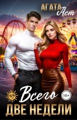 обложка книги Агата Аст "Всего две недели"