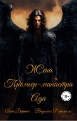обложка книги Анна Дорина - Рофокаль "Жена Премьер-министра Ада"