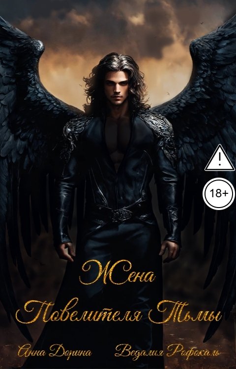 Обложка книги Анна Дорина - Рофокаль Жена Повелителя Тьмы (1 том)
