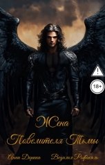 обложка книги Анна Дорина - Рофокаль "Жена Повелителя Тьмы (1 том)"