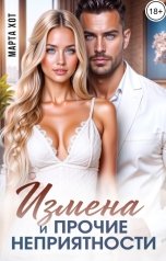 обложка книги Марта Хот "Измена. И прочие неприятности"