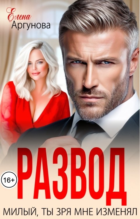 Обложка книги Елена Аргунова Развод. Милый, ты зря мне изменял