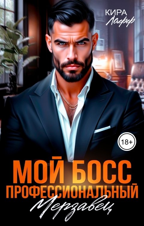 Обложка книги Кира Лафф Мой босс - профессиональный мерзавец!