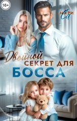 обложка книги Мари Са "Двойной секрет для Босса"