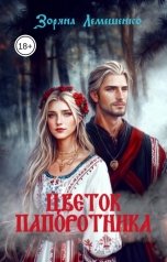 обложка книги Зоряна Лемешенко "Цветок папоротника"