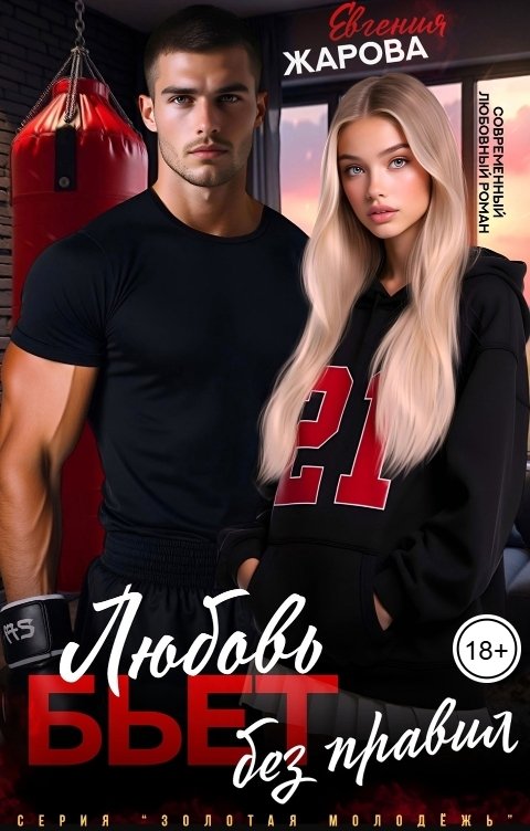 Обложка книги Евгения Жарова Любовь бьет без правил