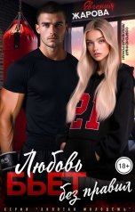 обложка книги Евгения Жарова "Любовь бьет без правил"